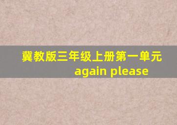 冀教版三年级上册第一单元again please